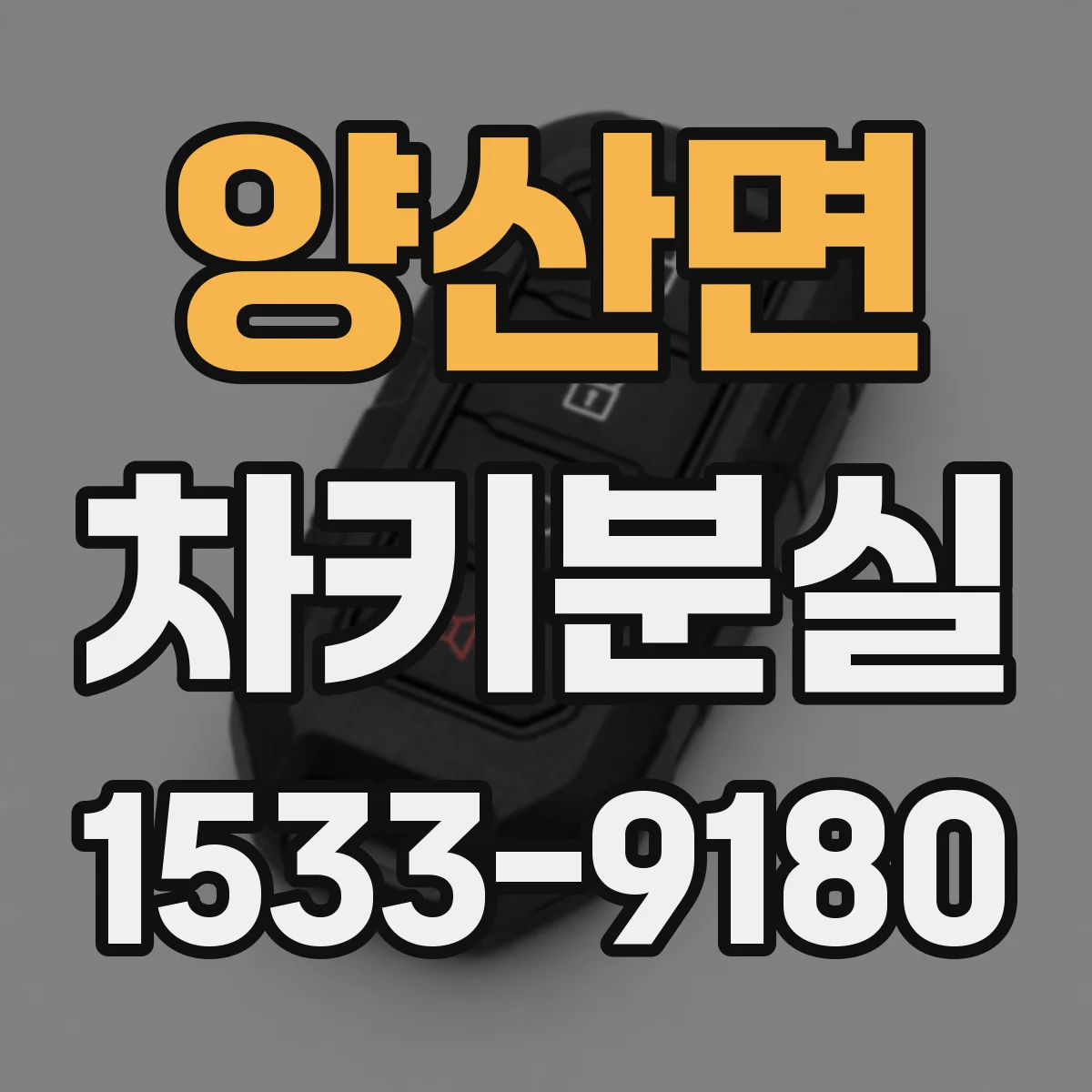 양산면 차키분실