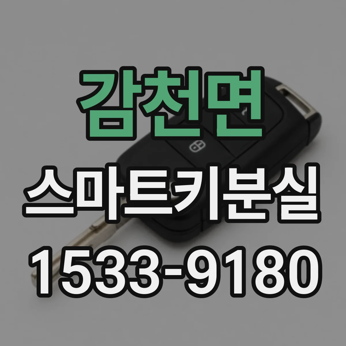 감천면 스마트키분실