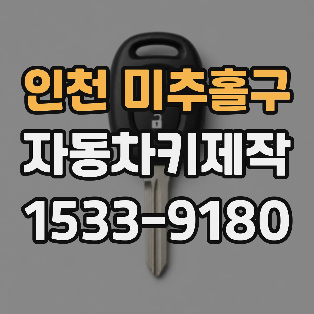 인천 미추홀구 자동차키제작