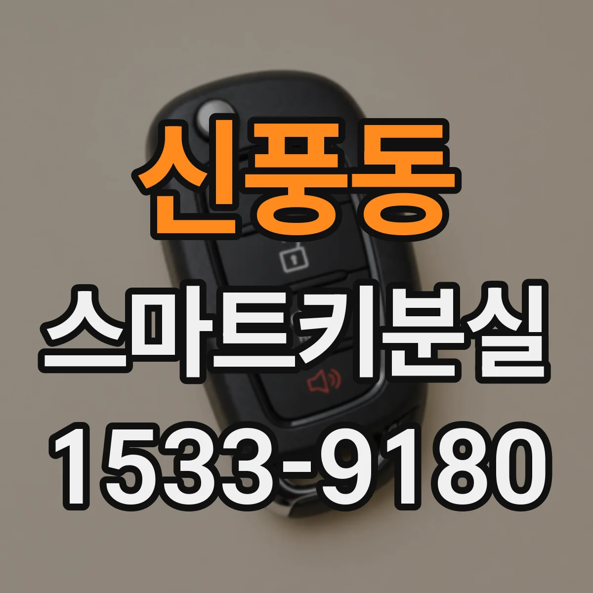 신풍동 스마트키분실