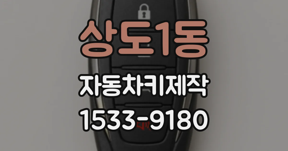 상도1동 자동차키제작