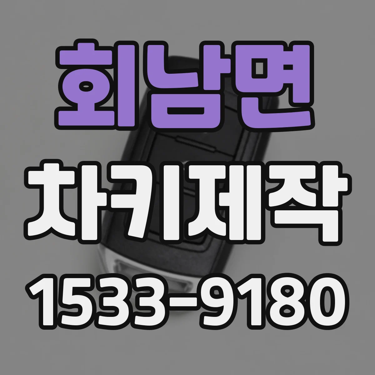 회남면 차키제작