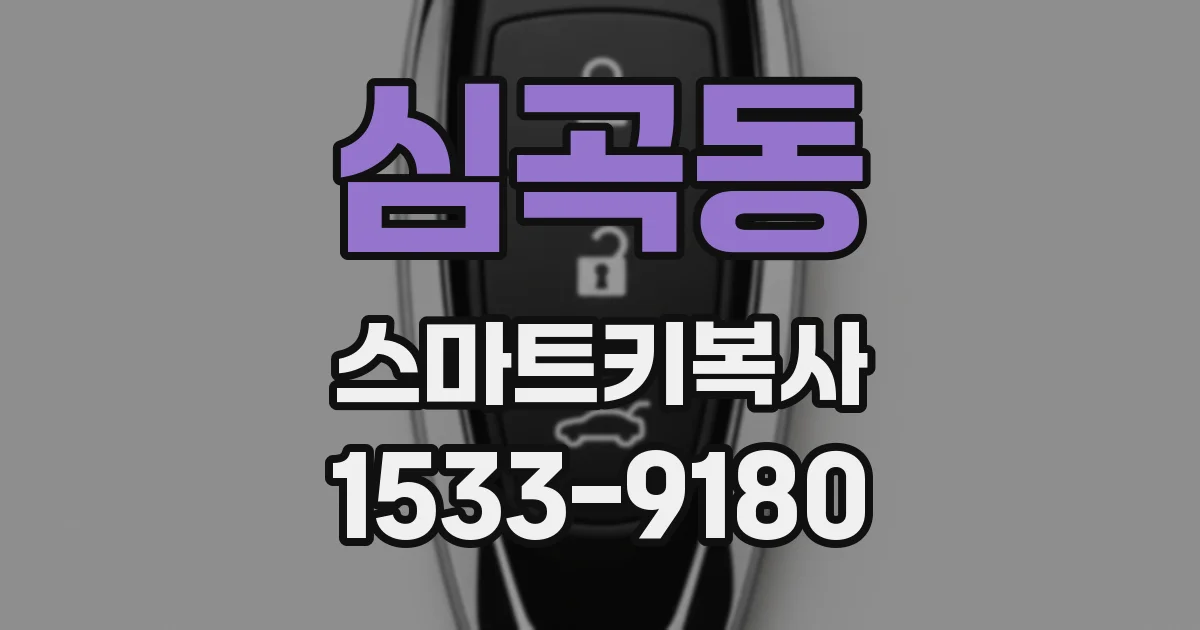 심곡동 스마트키복사