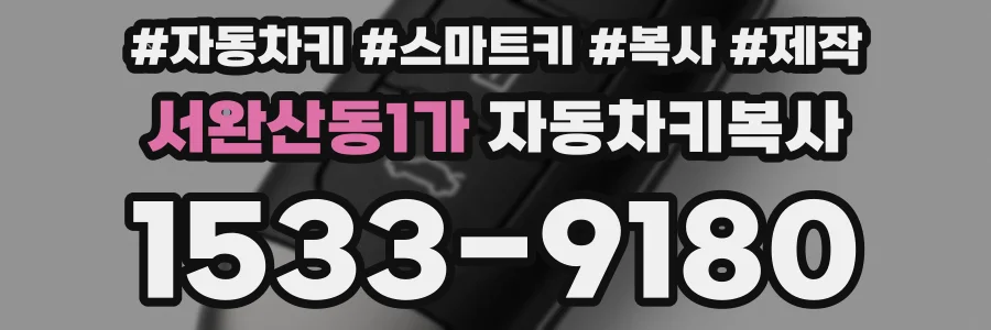 서완산동1가 자동차키복사