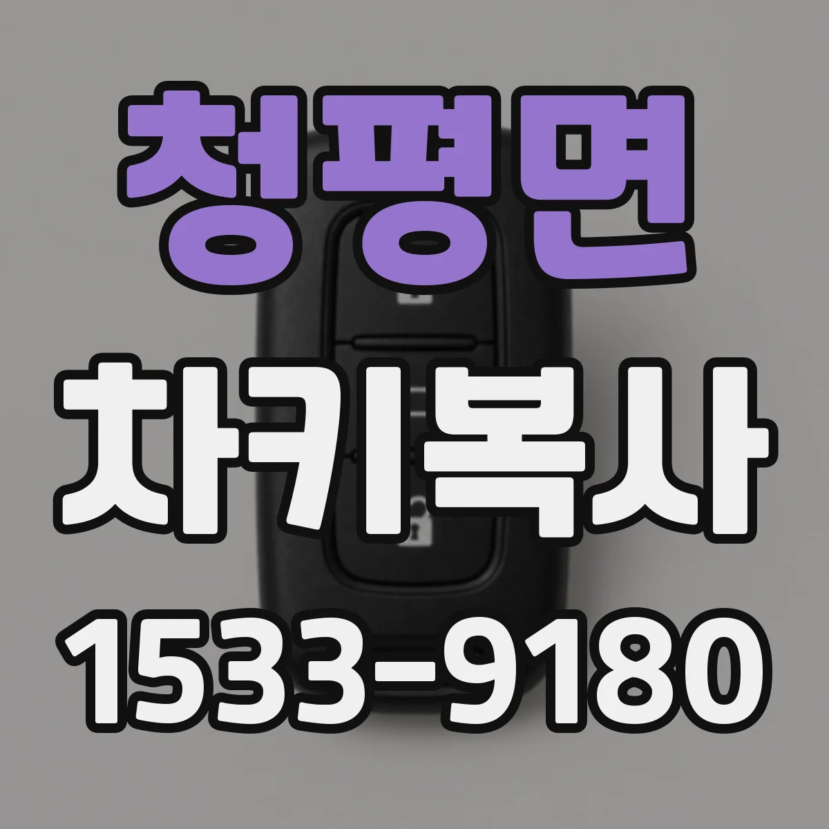 청평면 차키복사