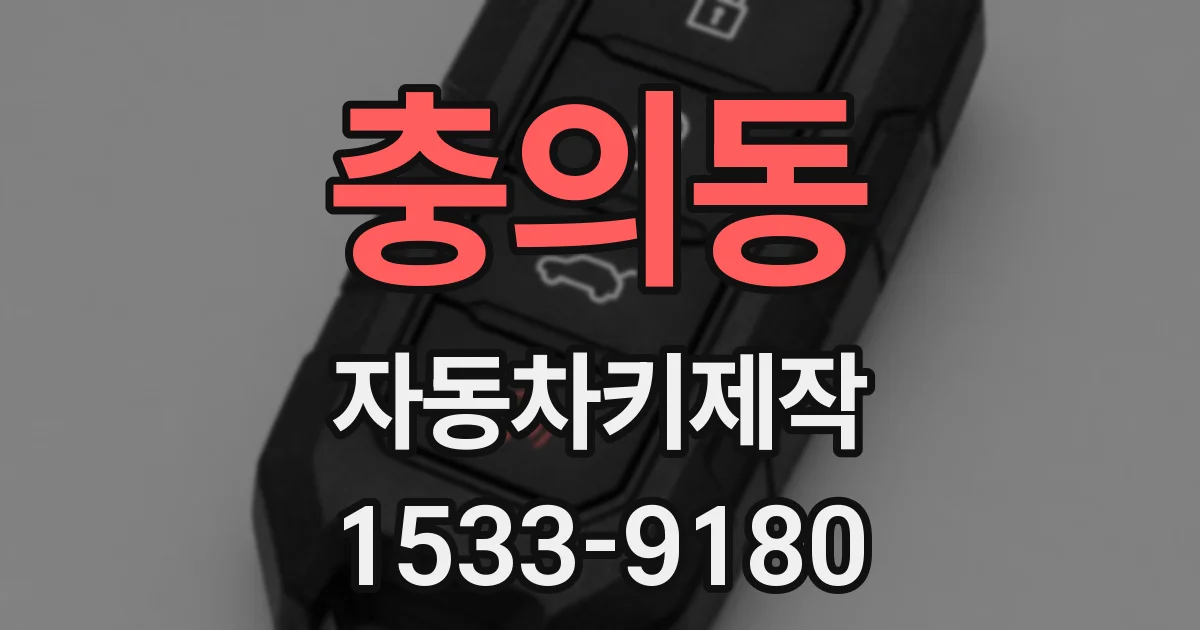 충의동 자동차키제작