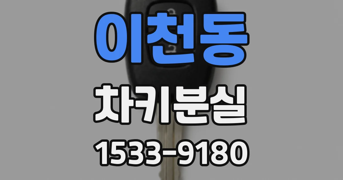 이천동 차키분실