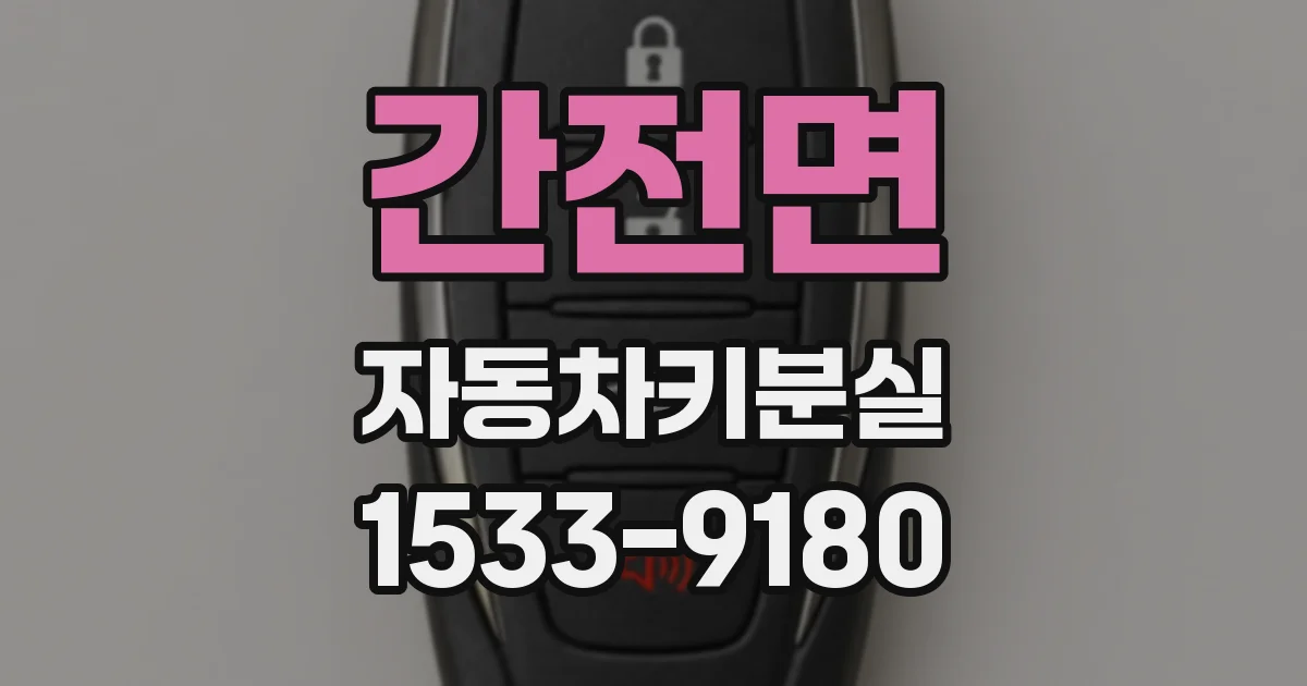 간전면 자동차키분실