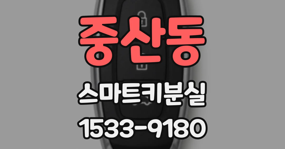 중산동 스마트키분실