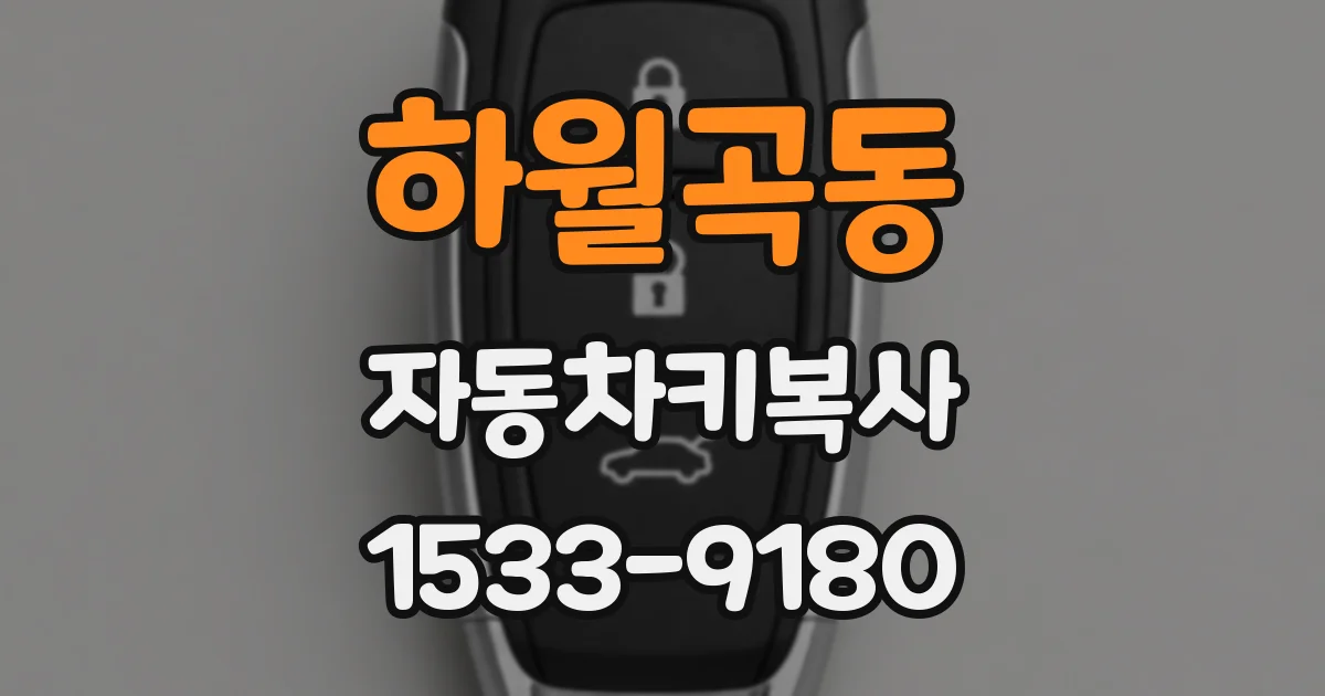 하월곡동 자동차키복사