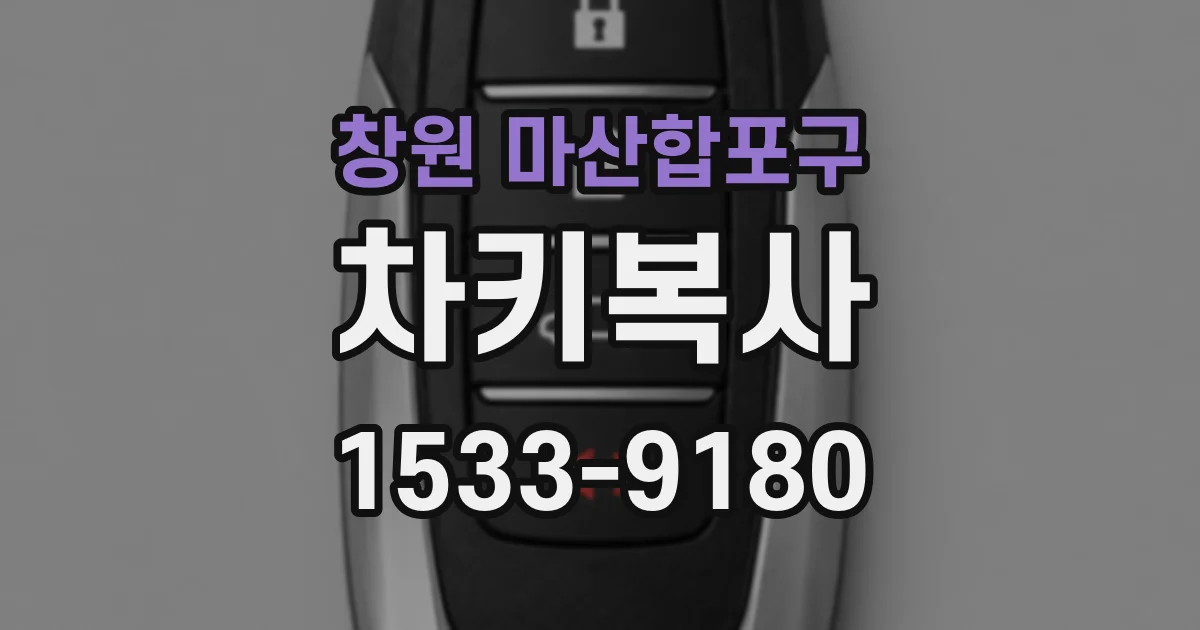 창원 마산합포구 차키복사