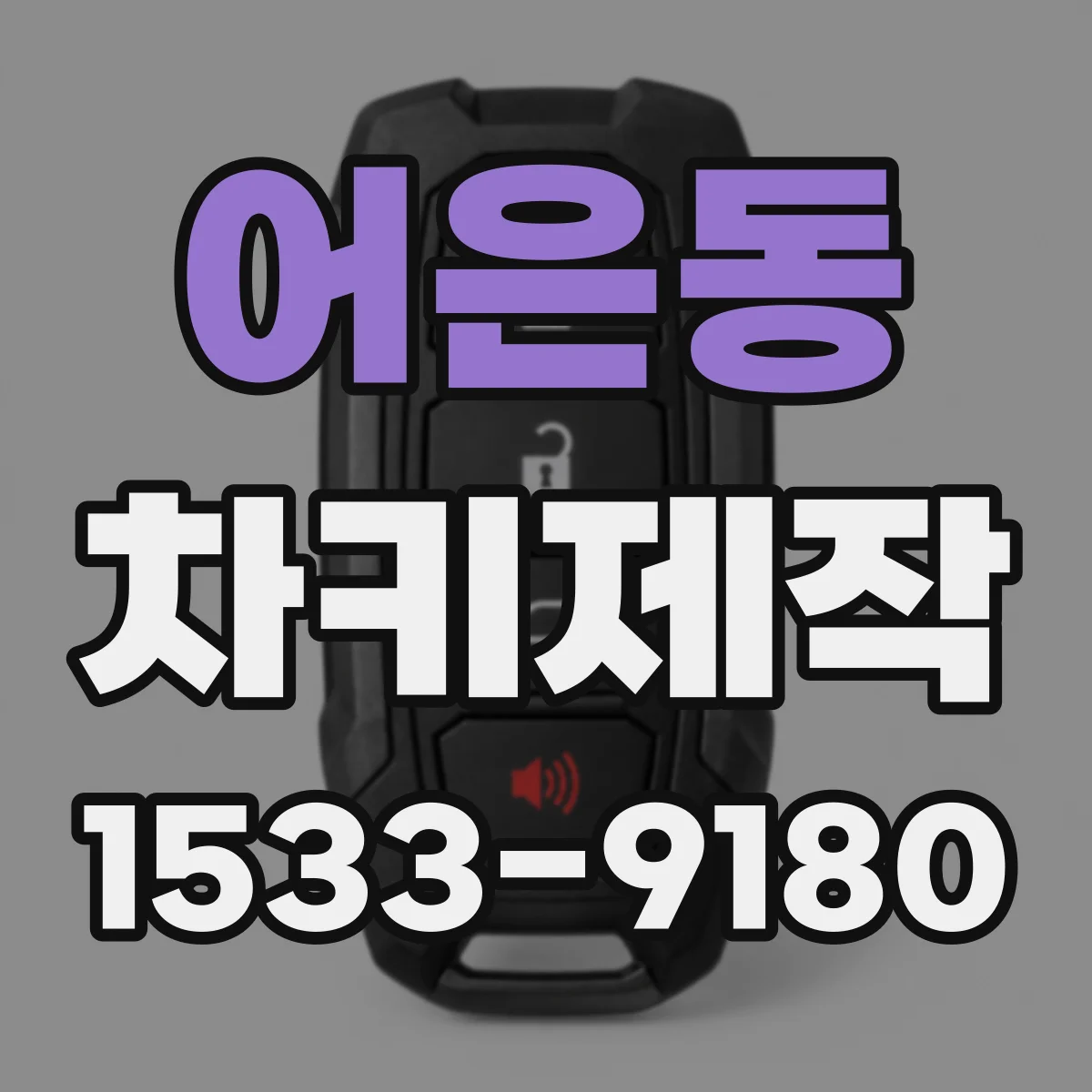 어은동 차키제작