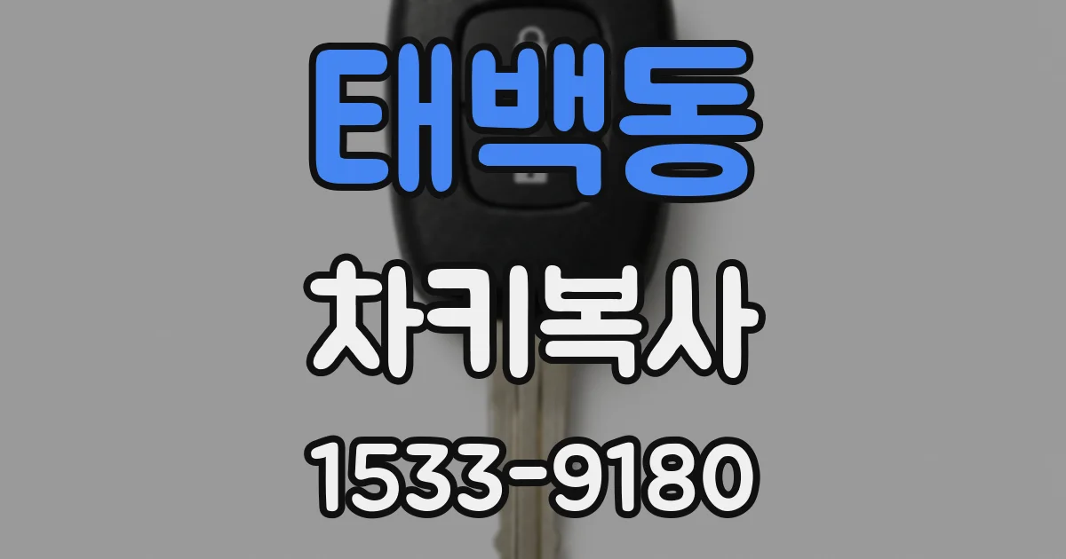 태백동 차키복사