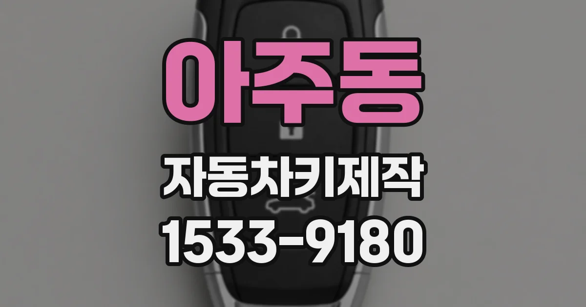 아주동 자동차키제작