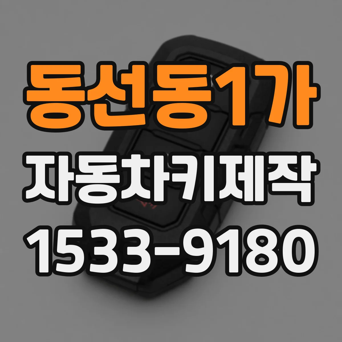 동선동1가 자동차키제작