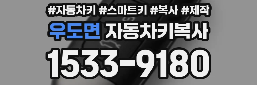 우도면 자동차키복사