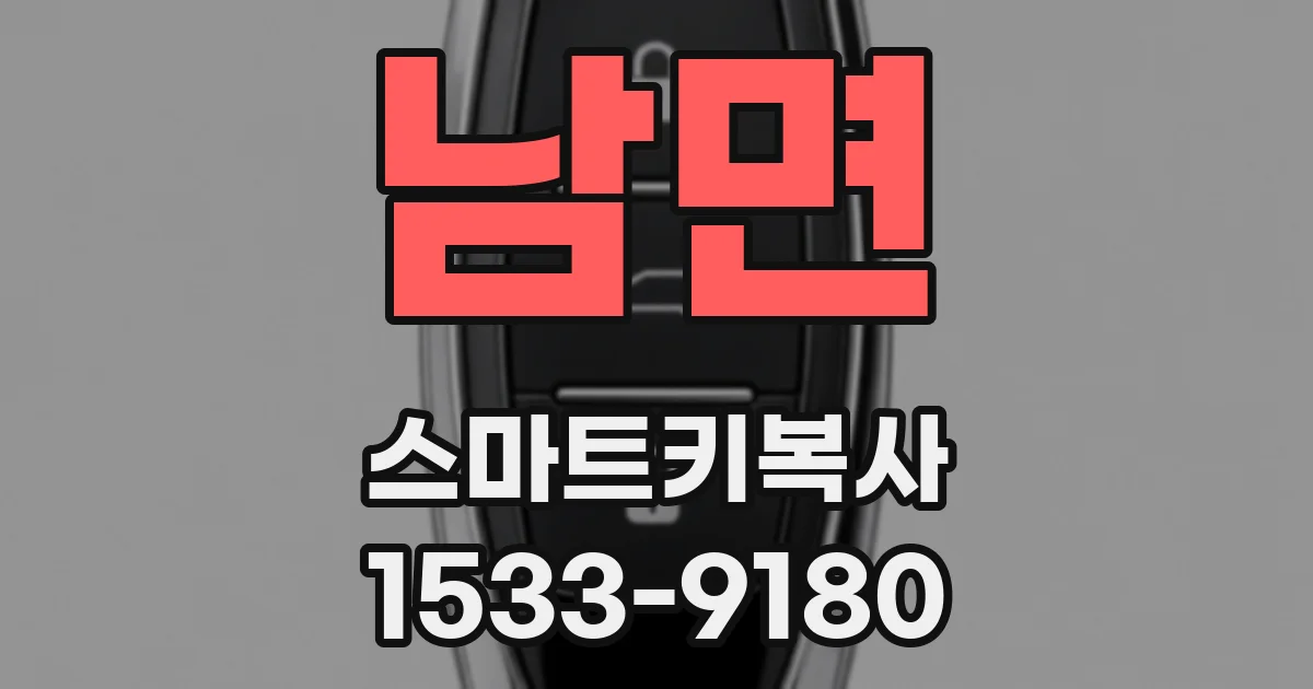 남면 스마트키복사