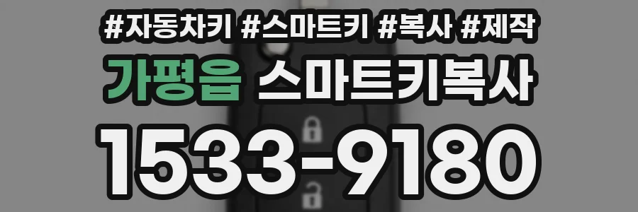 가평읍 스마트키복사