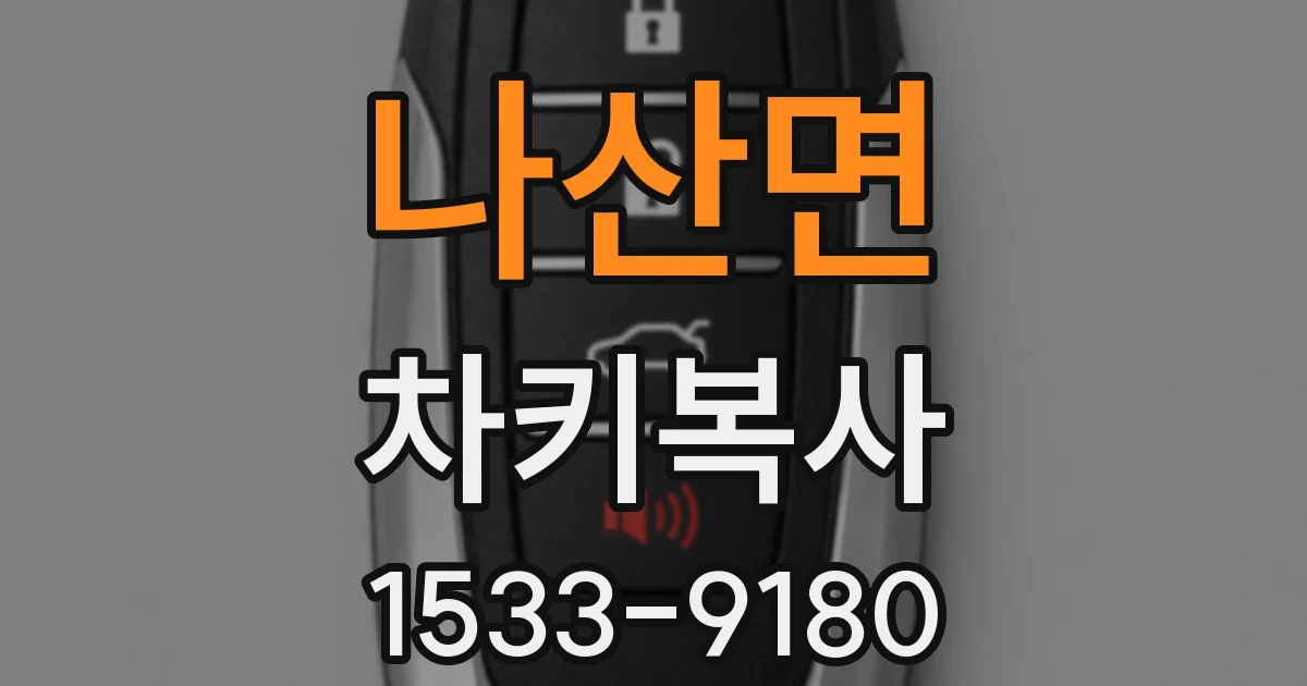 나산면 차키복사