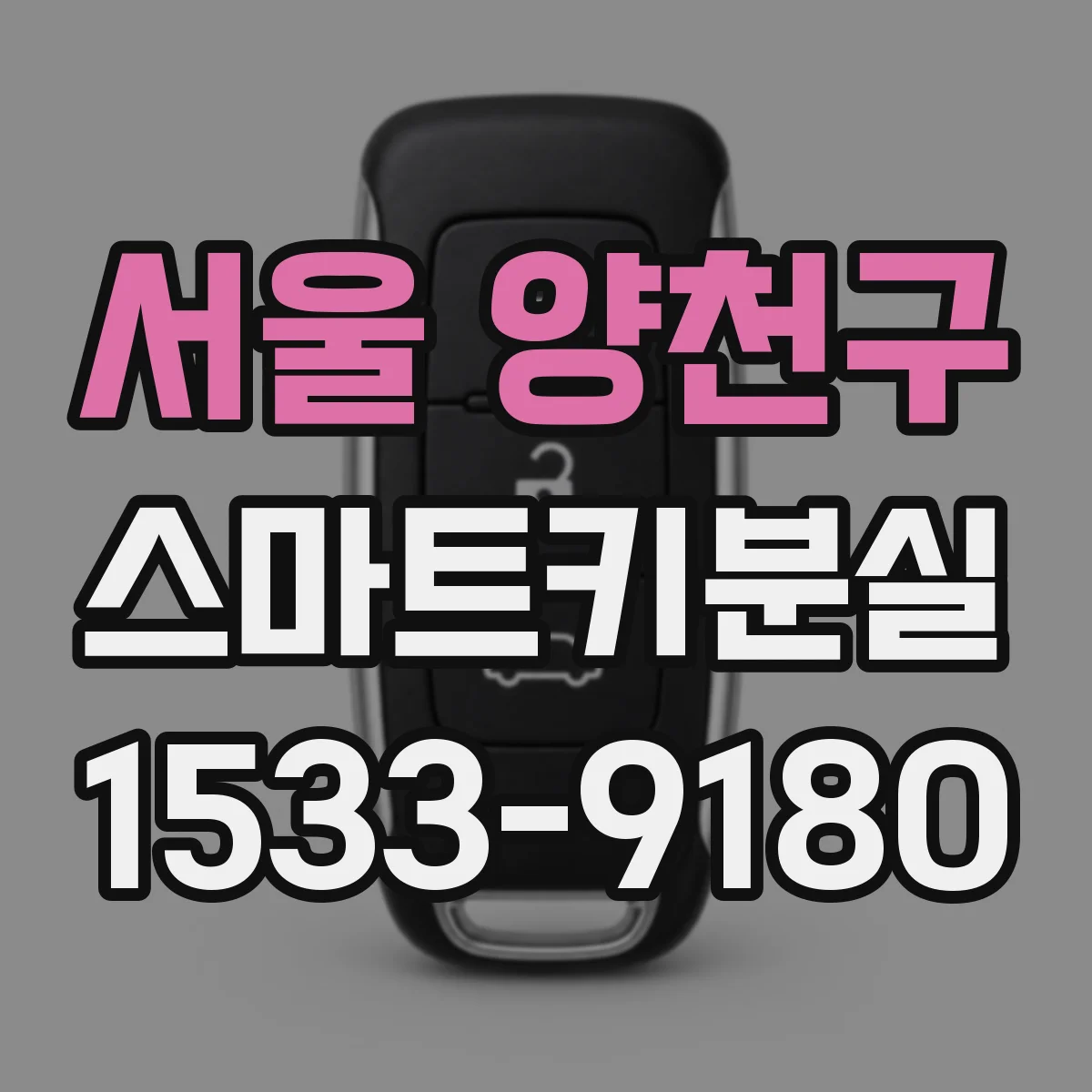 서울 양천구 스마트키분실