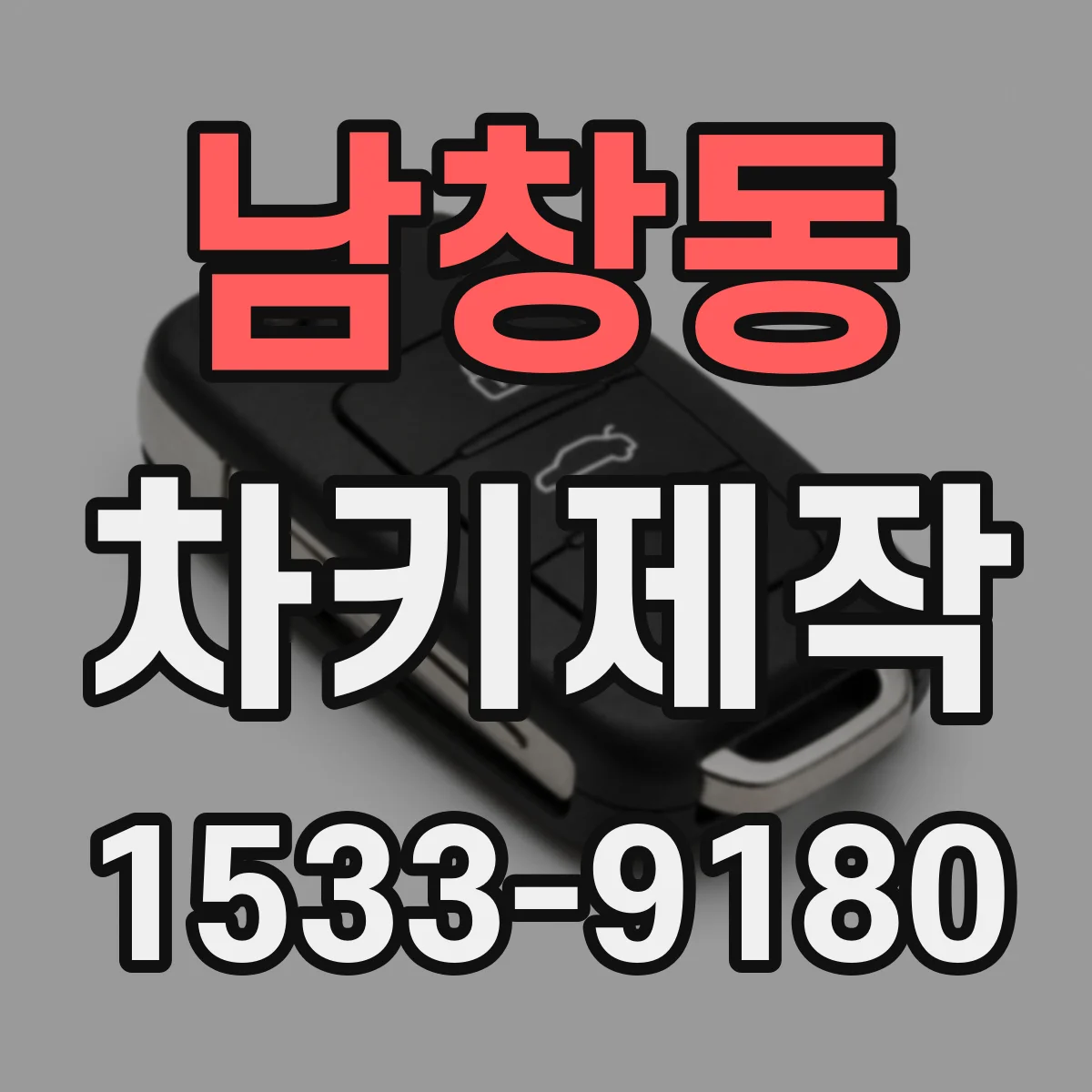 남창동 차키제작