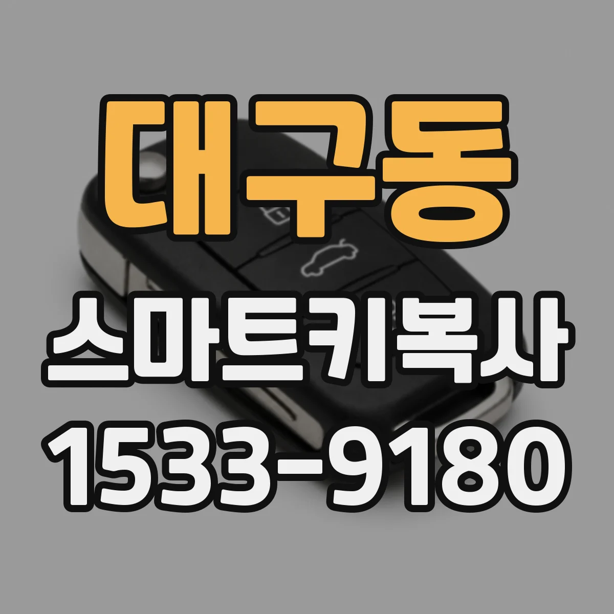 대구동 스마트키복사