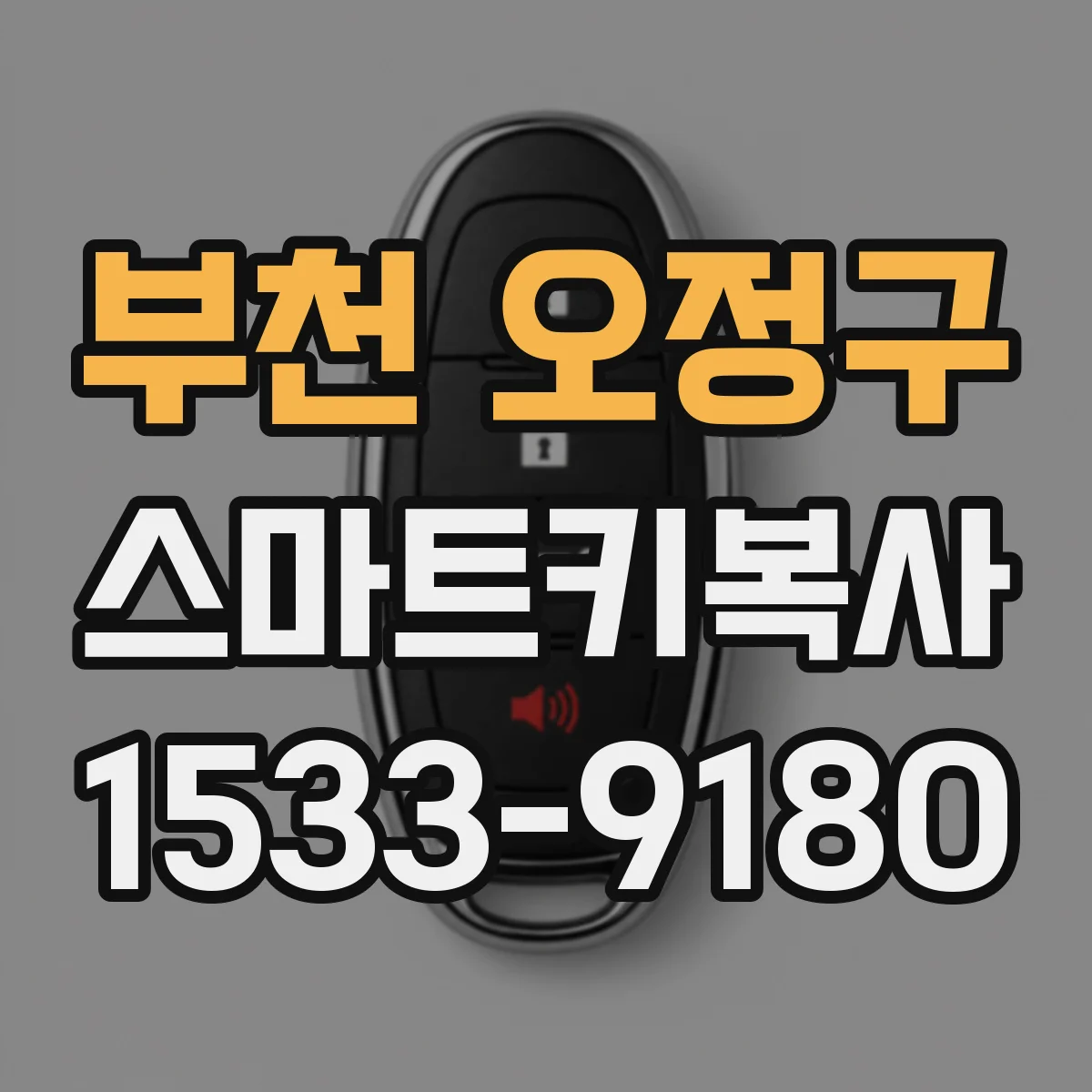 부천 오정구 스마트키복사
