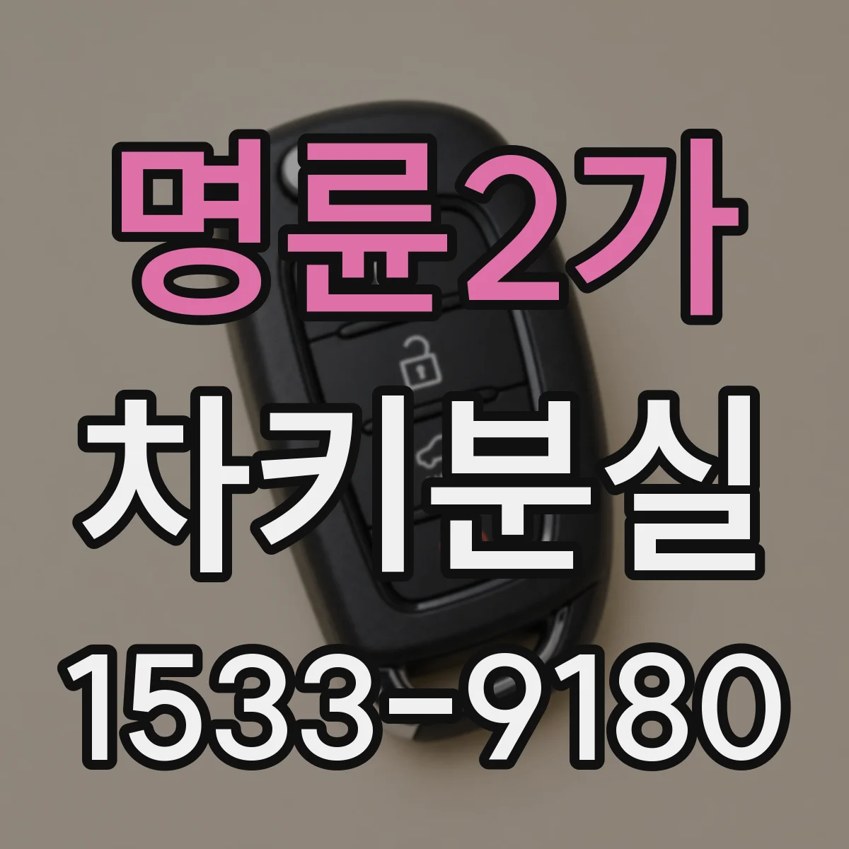 명륜2가 차키분실