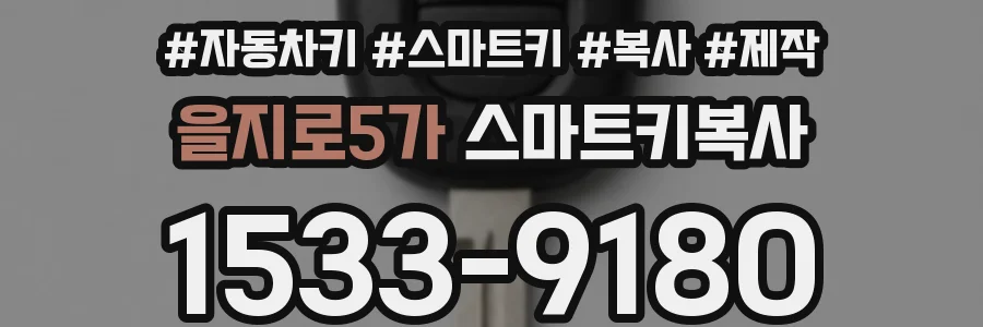 을지로5가 스마트키복사