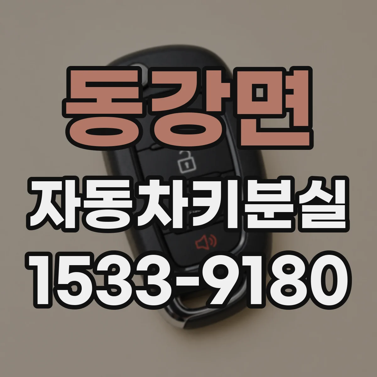 동강면 자동차키분실
