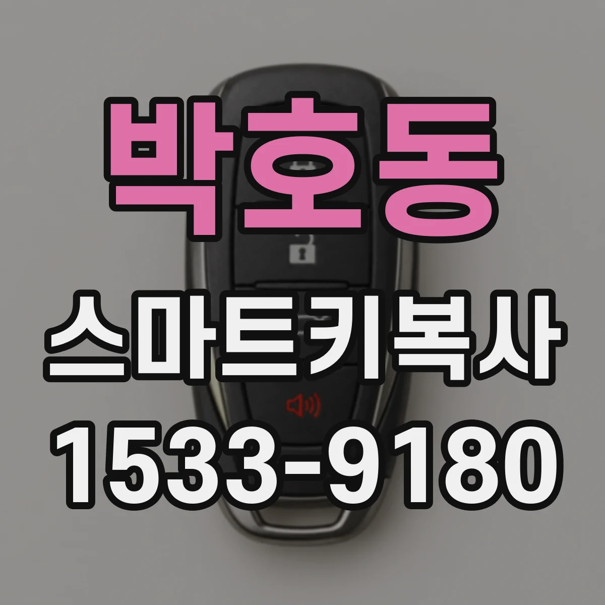 박호동 스마트키복사