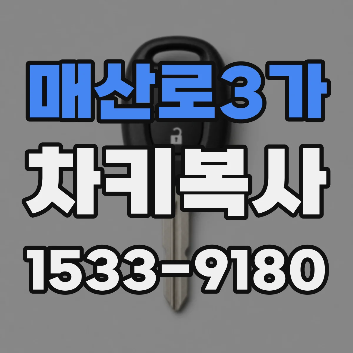 매산로3가 차키복사