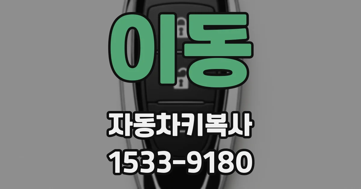 이동 자동차키복사