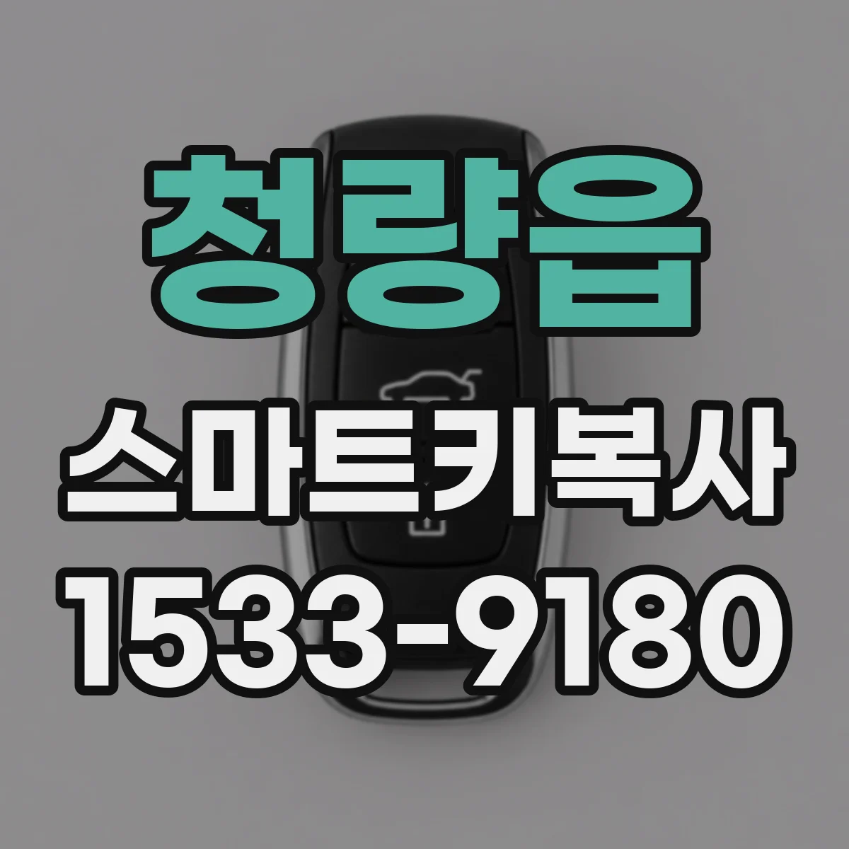 청량읍 스마트키복사