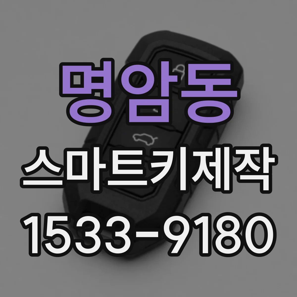 명암동 스마트키제작