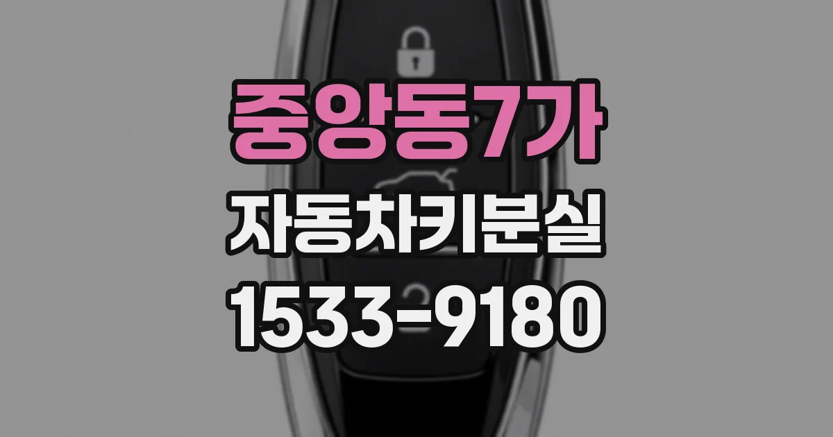 중앙동7가 자동차키분실