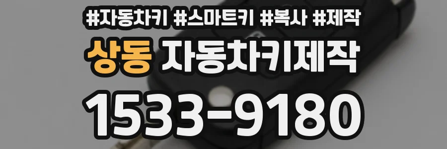 상동 자동차키제작