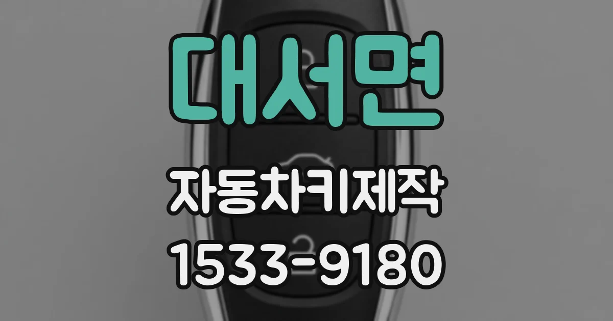 대서면 자동차키제작
