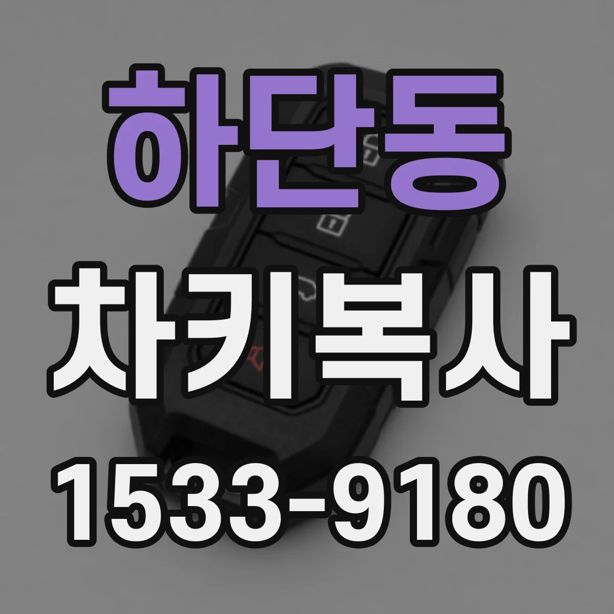 하단동 차키복사