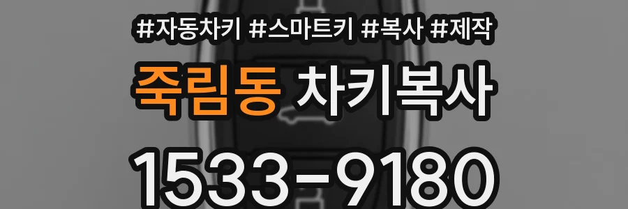 죽림동 차키복사