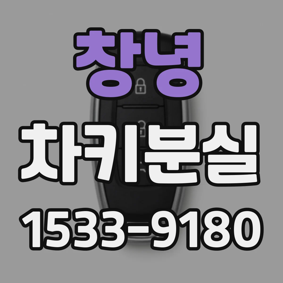 창녕 차키분실