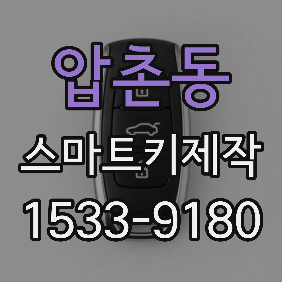 압촌동 스마트키제작