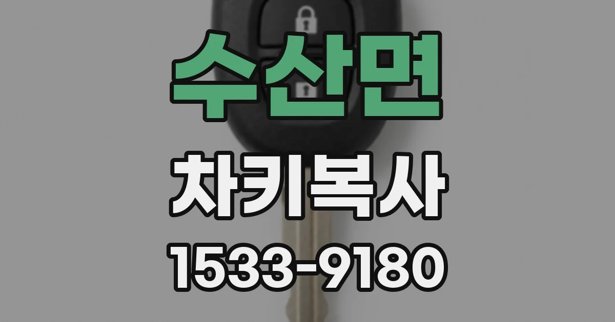 수산면 차키복사
