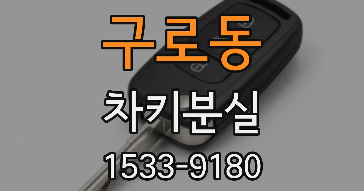 구로동 차키분실