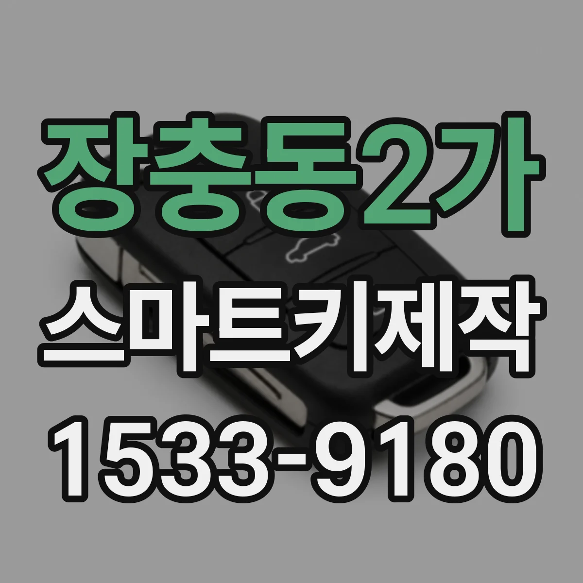 장충동2가 스마트키제작