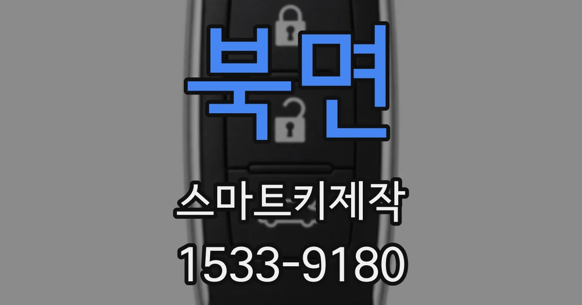 북면 스마트키제작