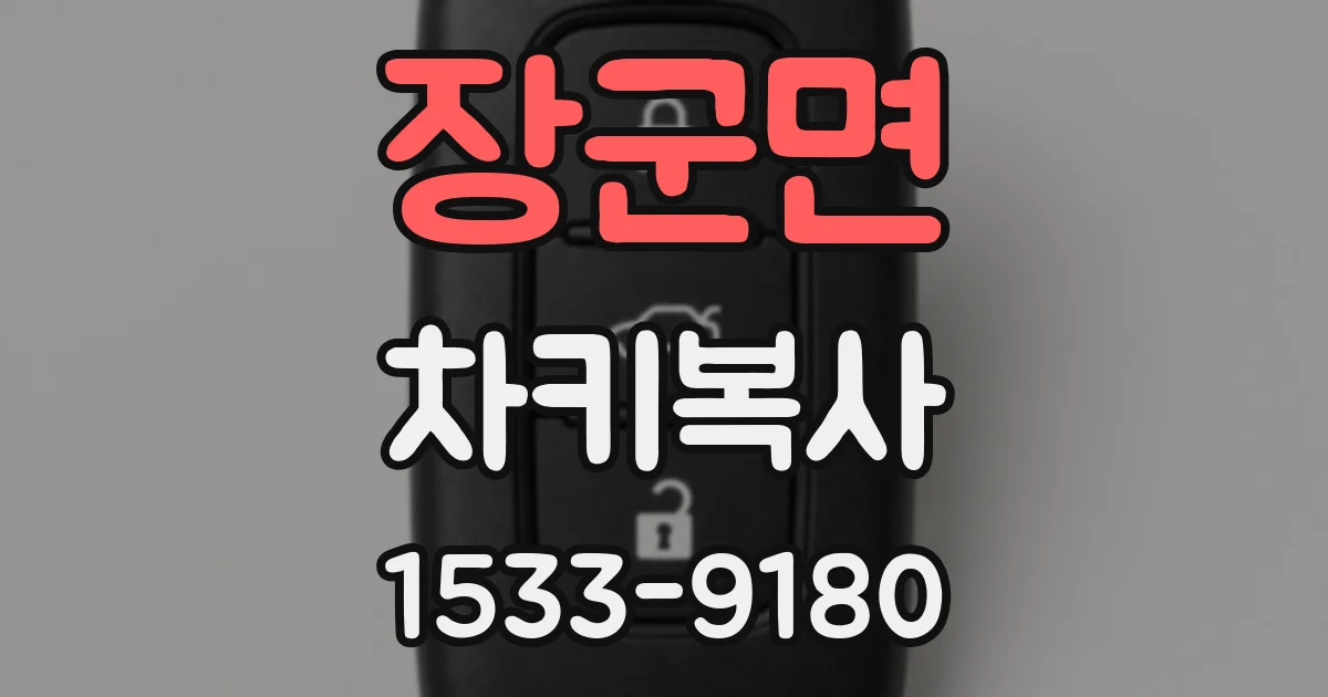 장군면 차키복사