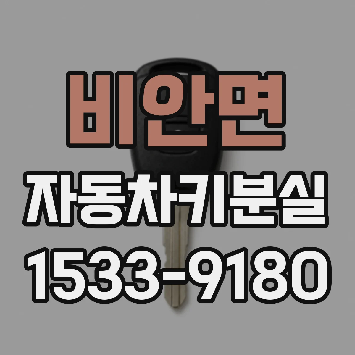 비안면 자동차키분실