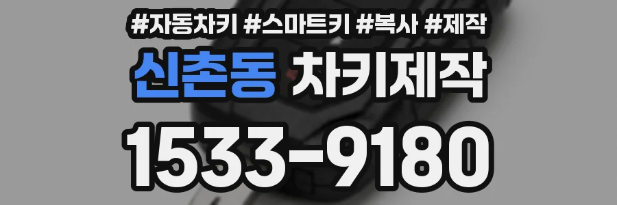 신촌동 차키제작