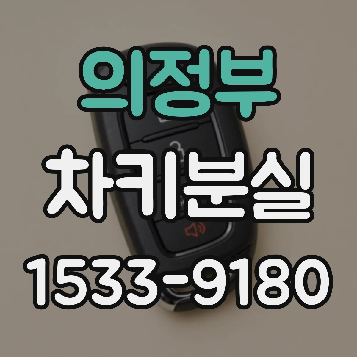 의정부 차키분실
